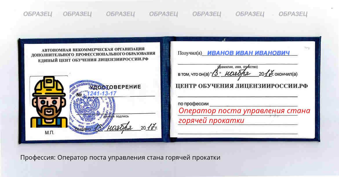 Оператор поста управления стана горячей прокатки Каспийск